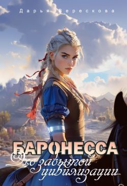 Баронесса. Эхо забытой цивилизации