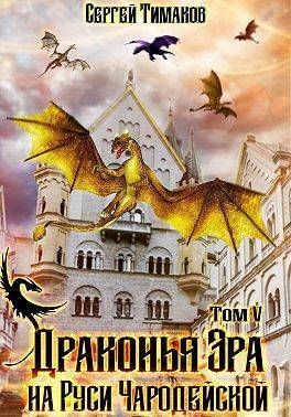 Драконья Эра на Руси чародейской