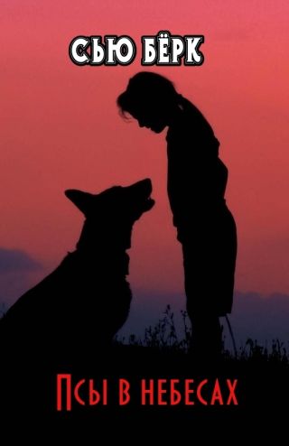 Псы в небесах