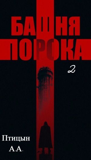 Башня порока 2