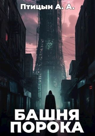 Башня порока