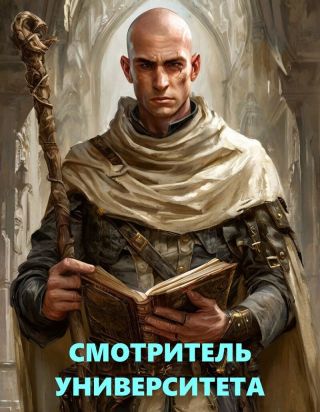 Библиотека Волшебных Миров. Смотритель Университета