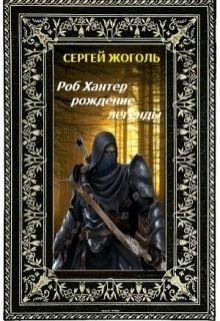 Роб Хантер - рождение легенды