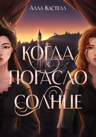 Когда погасло солнце