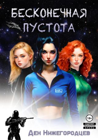 Бесконечная Пустота 3