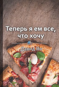 Теперь я ем все, что хочу! Система питания Давида Яна