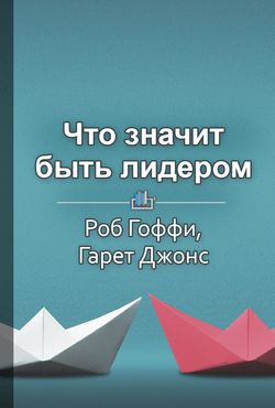Что значит быть лидером