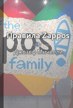 Правила Zappos. Технологии выдающейся интернет-компании