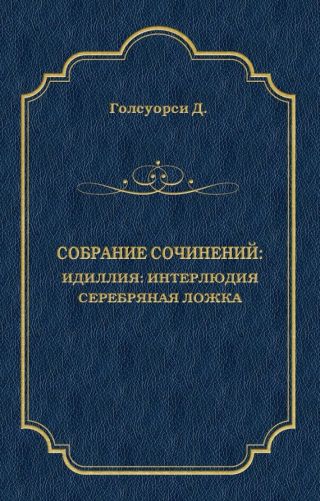 Собрание сочинений. Идиллия: Интерлюдия. Серебряная ложка