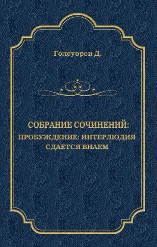 Собрание сочинений. Пробуждение: Интерлюдия; Сдается внаем