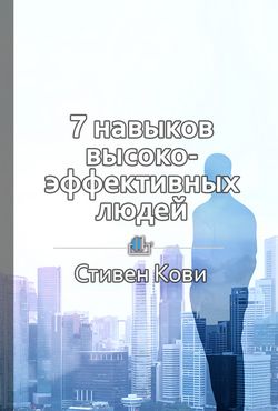 7 навыков высокоэффективных людей