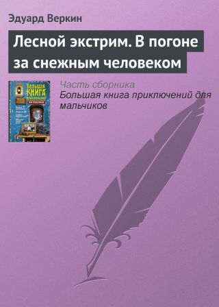 Лесной экстрим. В погоне за снежным человеком