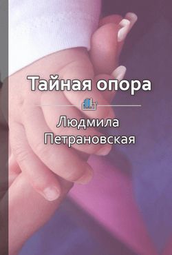 Тайная опора. Привязанность в жизни ребенка