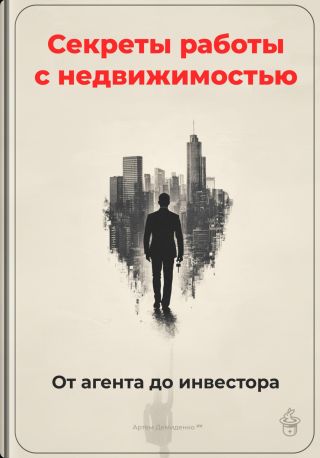 Секреты работы с недвижимостью: От агента до инвестора