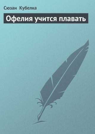 Офелия учится плавать