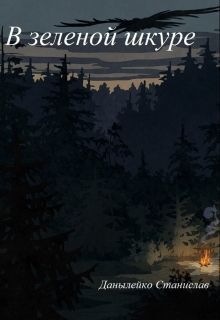 В зеленой шкуре