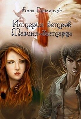 Магиня-бастарда