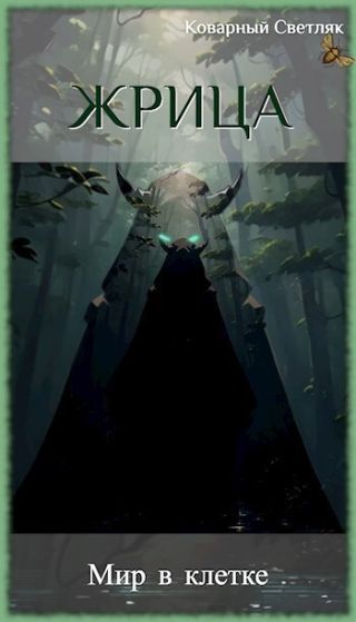 Мир в клетке