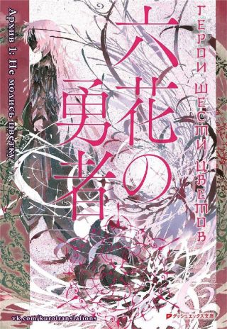 Герои Шести Цветов. Архив 1: Не молись цветку