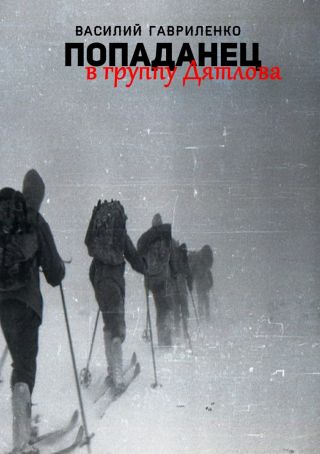 Попаданец в группу Дятлова. Сборник рассказов