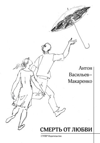 Смерть от любви (сборник)