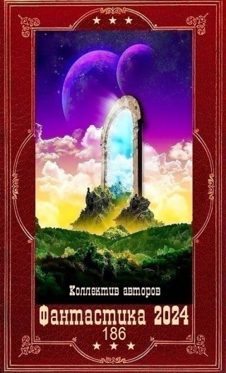 Фантастика 2024-186. Компиляция. Книги 1-25