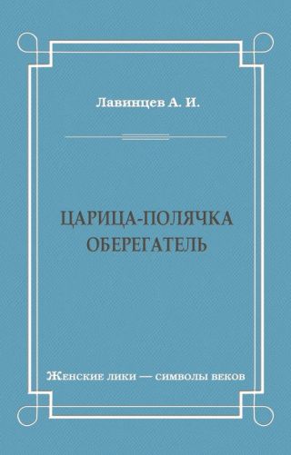 Царица-полячка. Оберегатель
