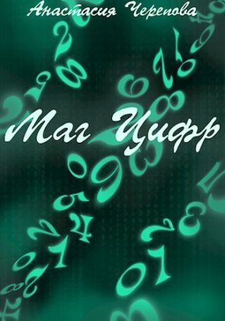 Маг Цифр