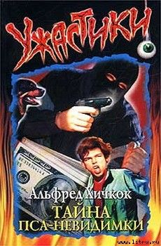 Тайна пса—невидимки