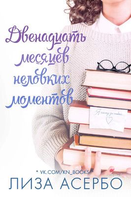 Двенадцать месяцев неловких моментов