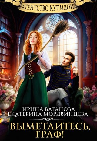 Выметайтесь, граф!