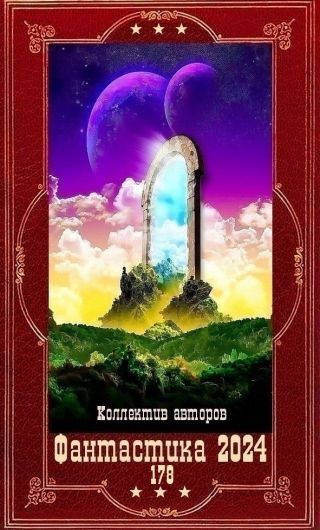 Фантастика 2024-178. Компиляция. Книги 1-26
