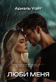 Люби меня