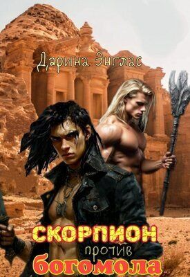 Скорпион против Богомола