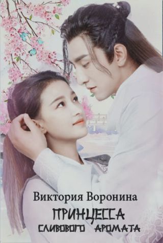 Принцесса Сливового Аромата