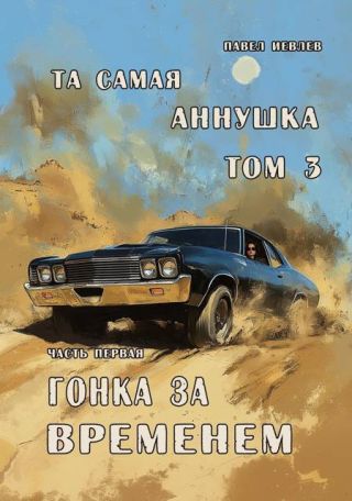 Та самая Аннушка, третий том, часть первая: Гонка за временем