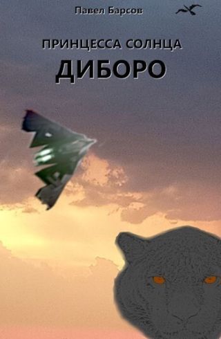 Принцесса Солнца. Диборо
