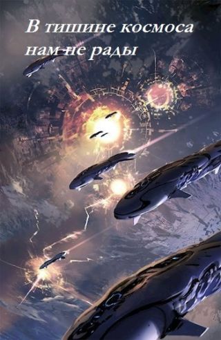 В тишине космоса нам не рады