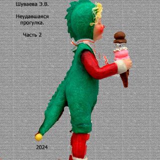 Неудавшаяся прогулка. Часть 2Продолжение произведения Неудавшаяся прогулка. Часть 1