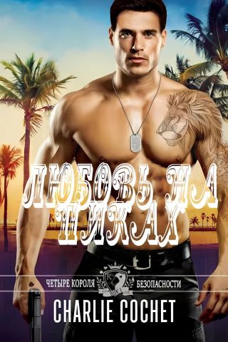 Любовь на пиках