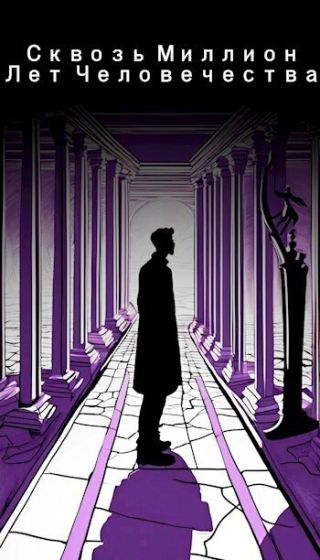 Сквозь миллион лет человечества. 1 том