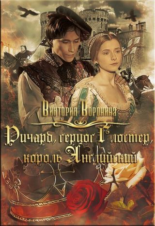 Ричард Глостер, король английский