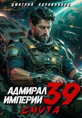 Адмирал Империи 39