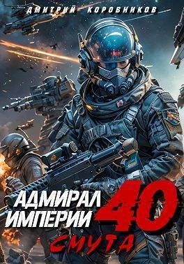 Адмирал Империи 40