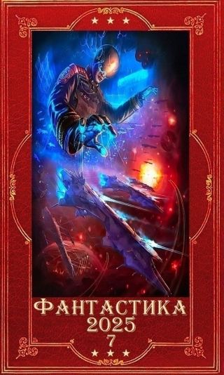 Фантастика 2025-7. Компиляция. Книги 1-25
