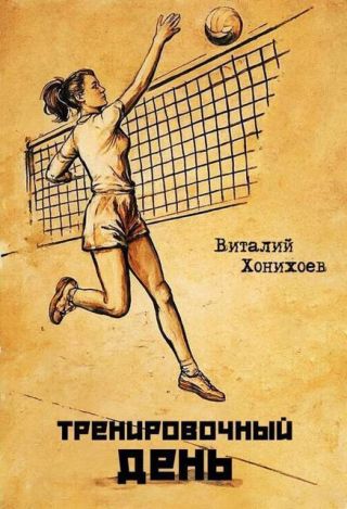 Тренировочный день