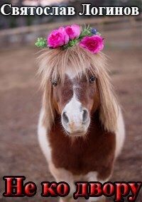 Не ко двору