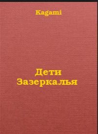 Дети Зазеркалья