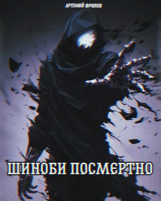 Шиноби посмертно. Том 1