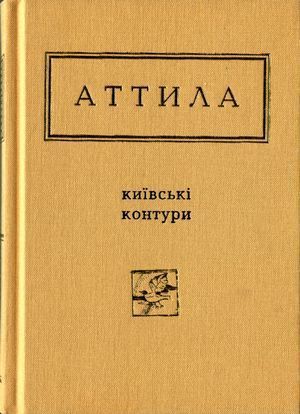 Київські контури. Вибрані вірші